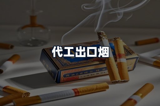 代工出口烟